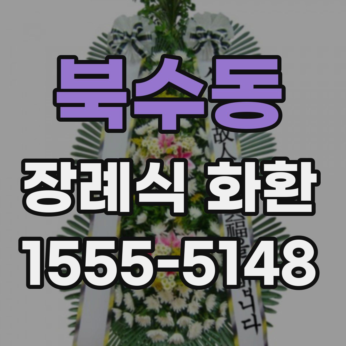 북수동 장례식 화환