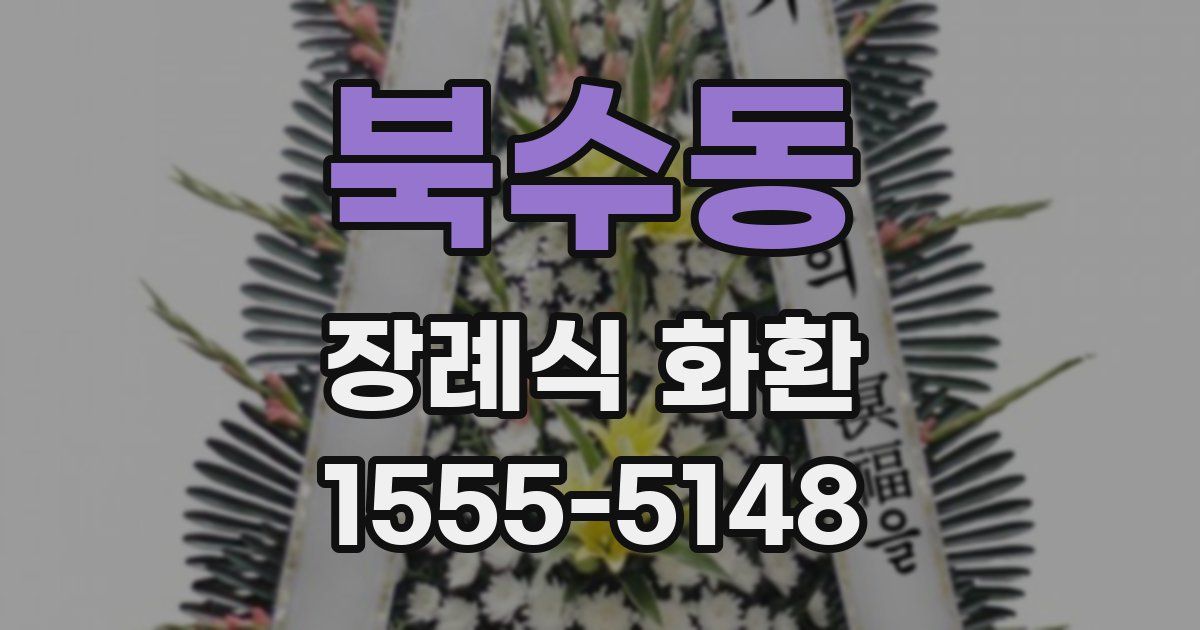 북수동 장례식 화환