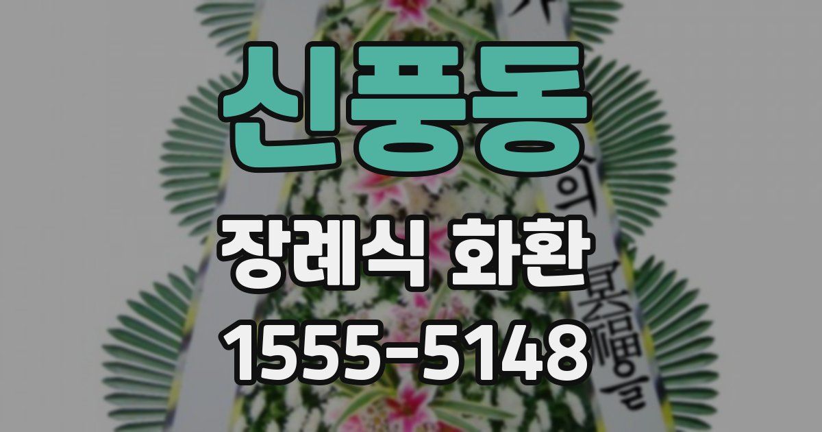 신풍동 장례식 화환