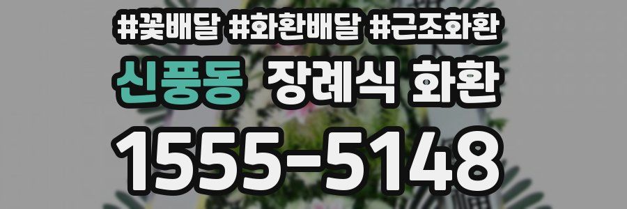 신풍동 장례식 화환