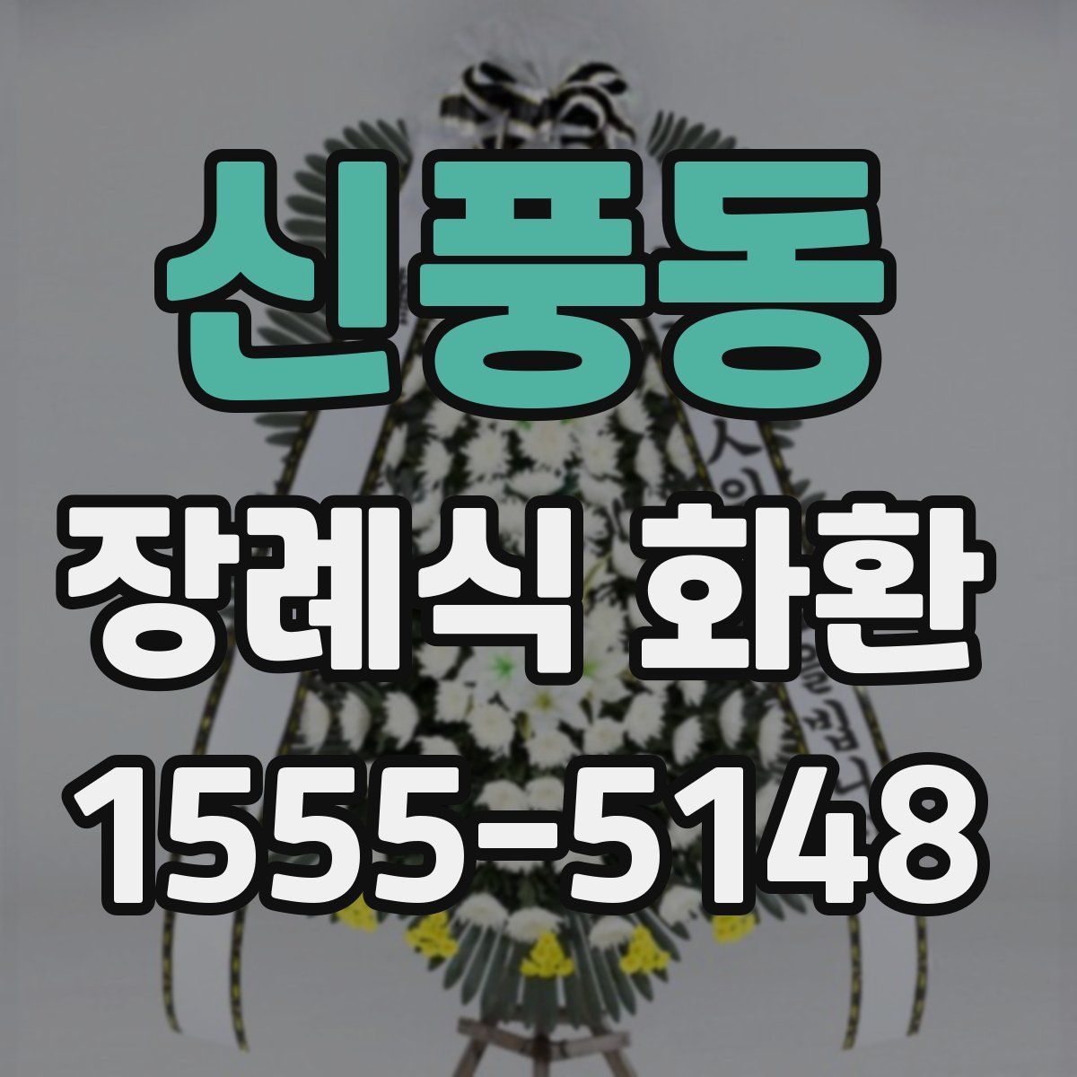 신풍동 장례식 화환