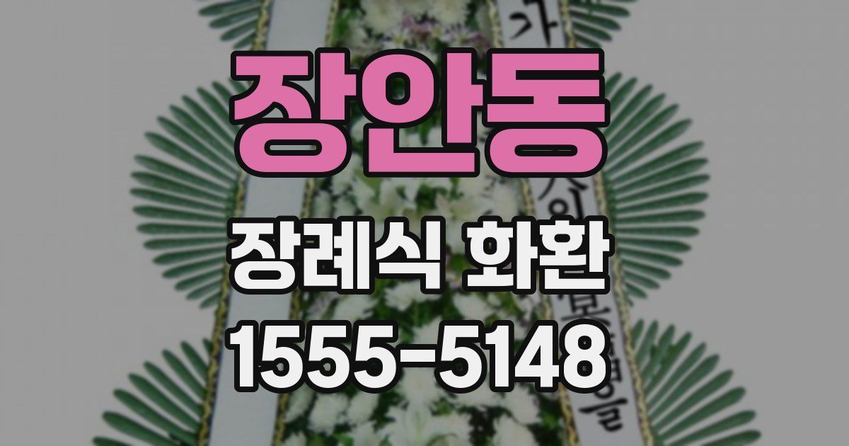 장안동 장례식 화환