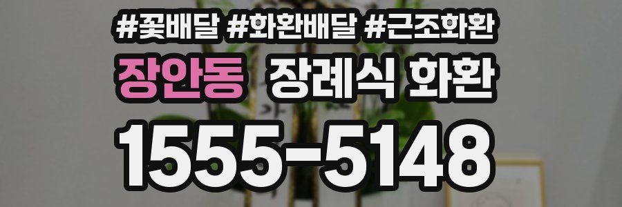 장안동 장례식 화환