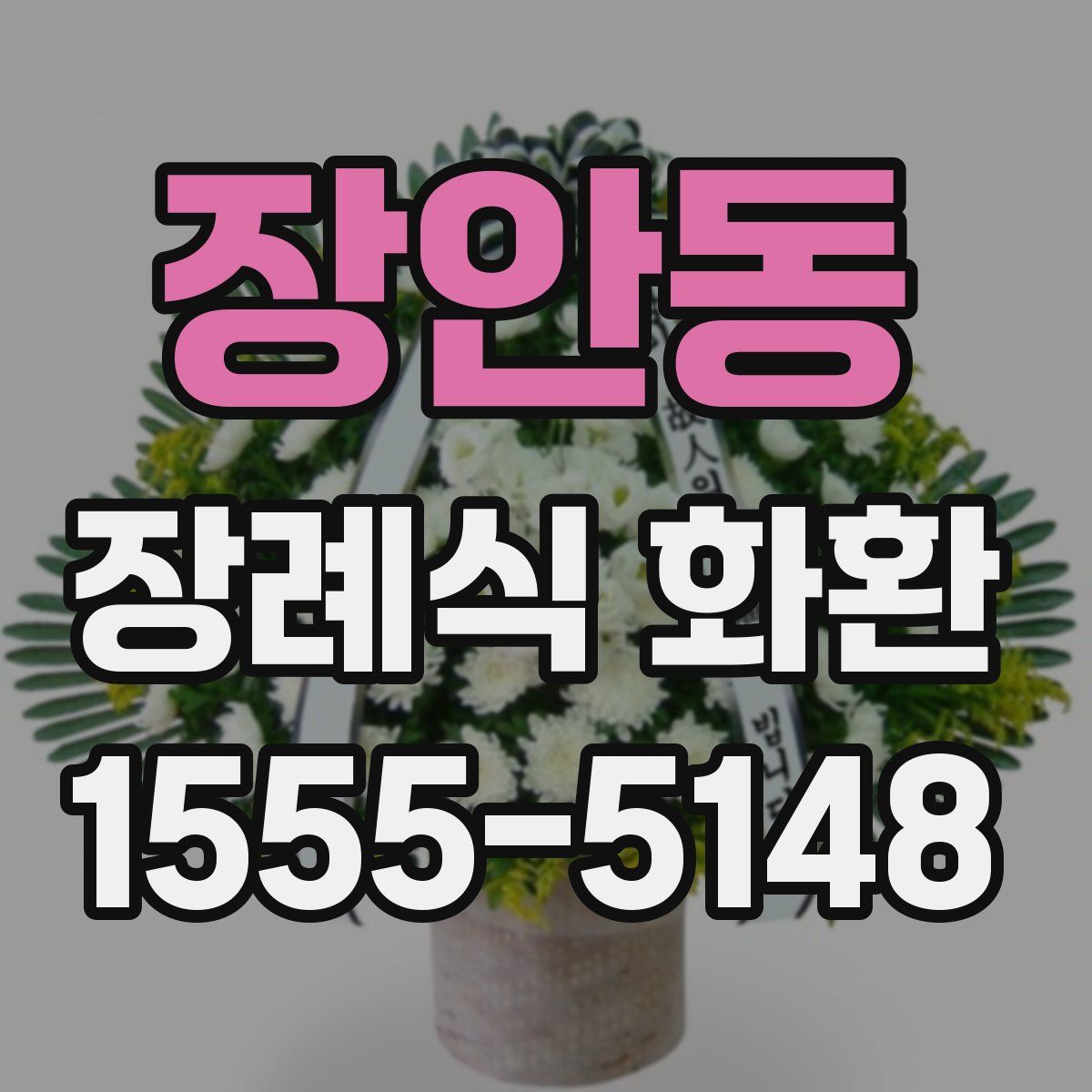 장안동 장례식 화환