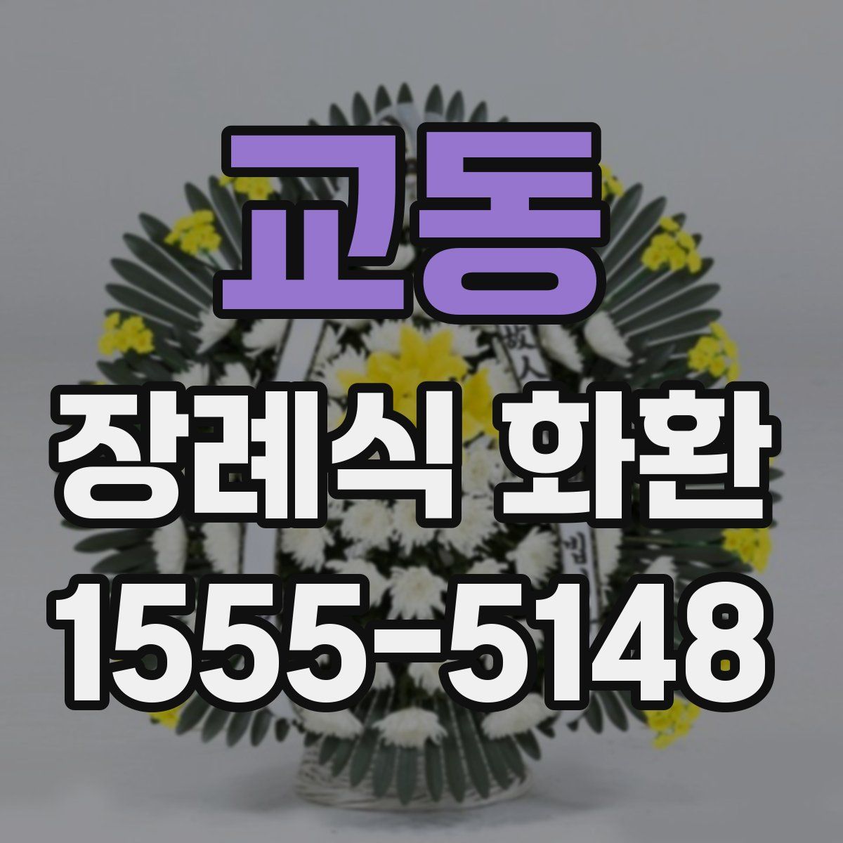 교동 장례식 화환