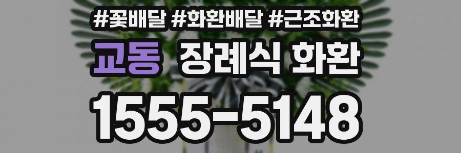 교동 장례식 화환
