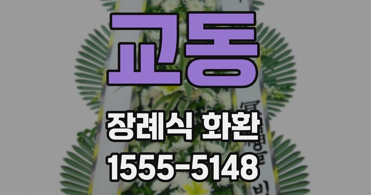 교동 장례식 화환