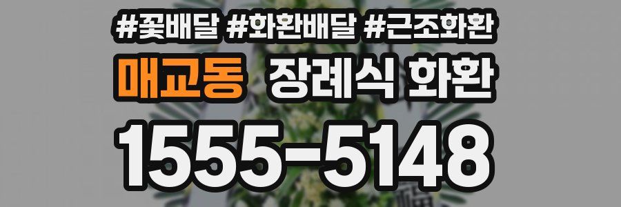매교동 장례식 화환