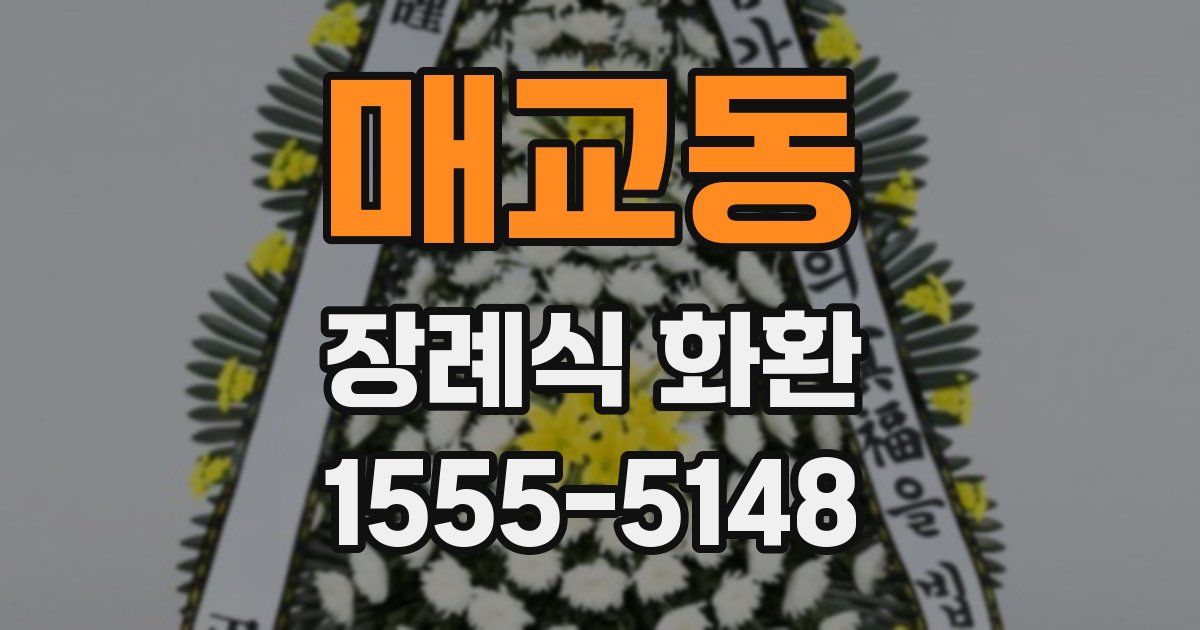 매교동 장례식 화환