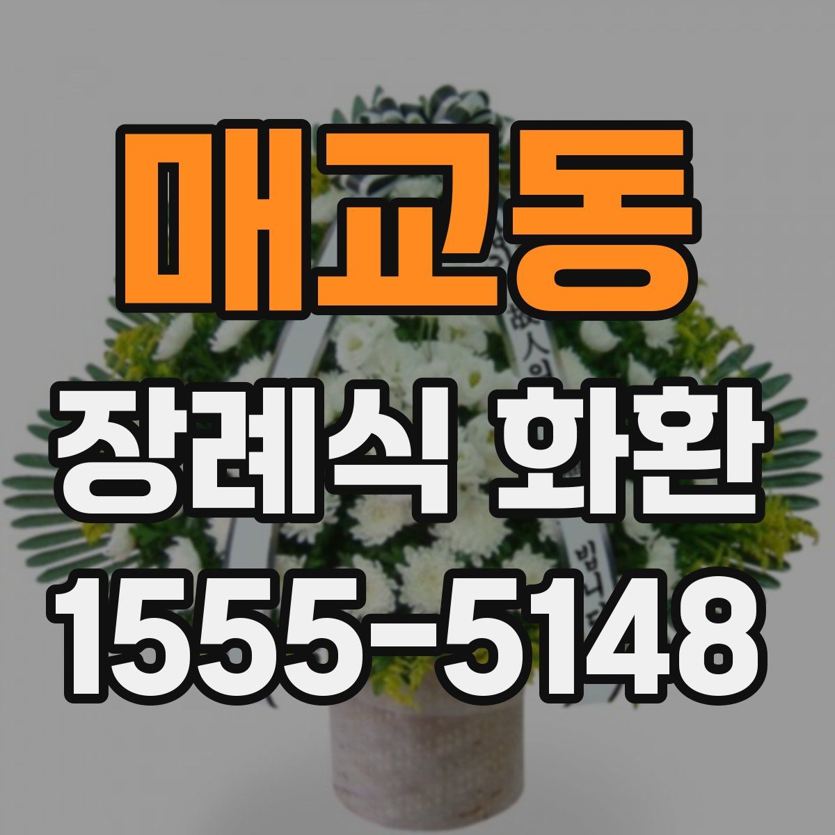 매교동 장례식 화환