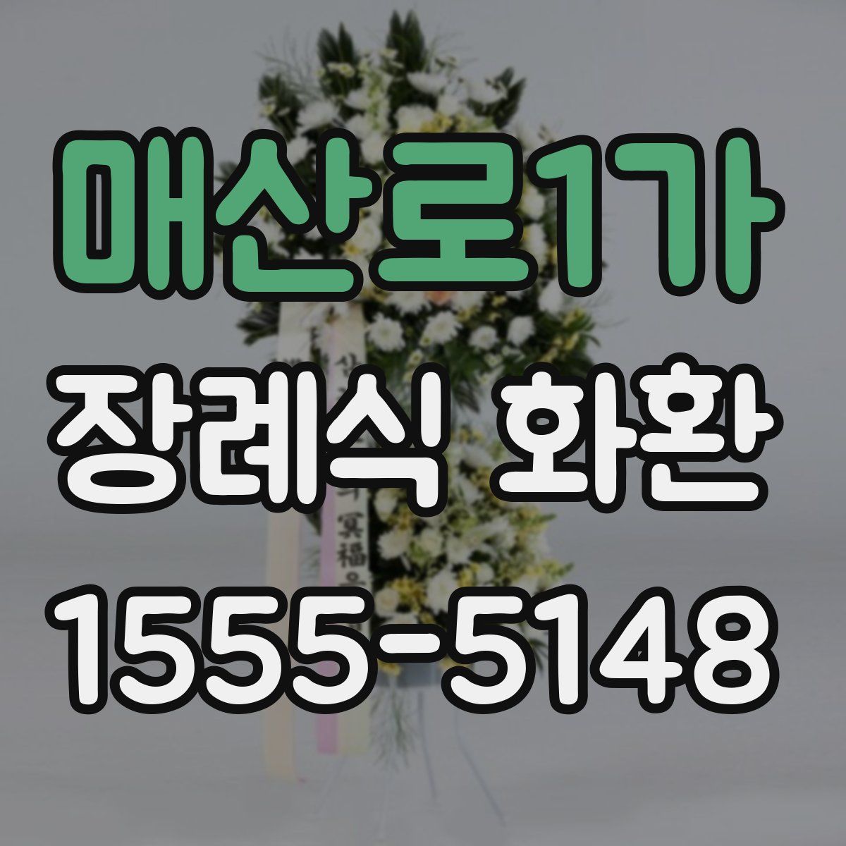 매산로1가 장례식 화환