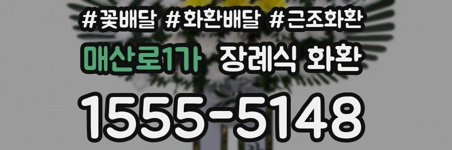 매산로1가 장례식 화환