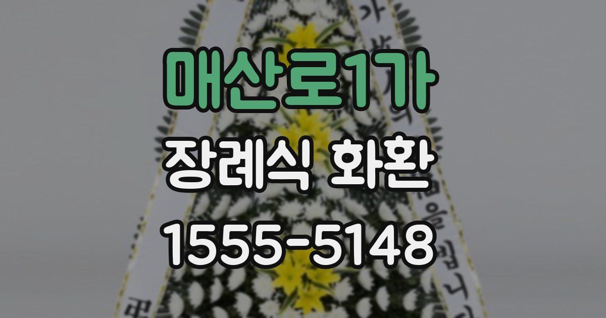 매산로1가 장례식 화환