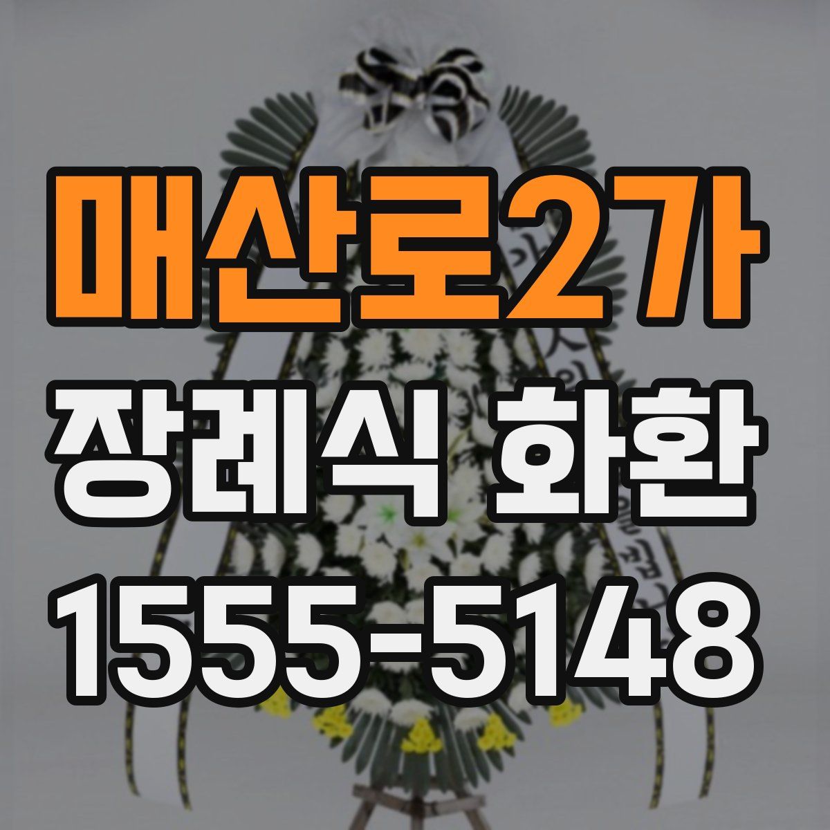 매산로2가 장례식 화환