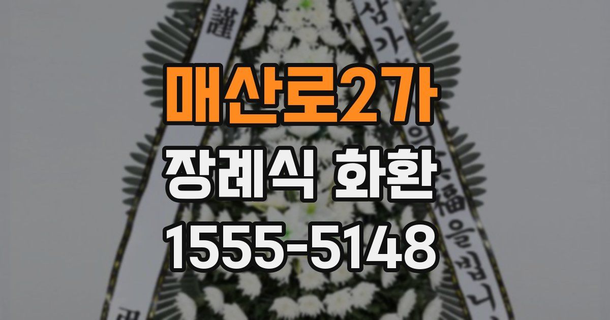 매산로2가 장례식 화환