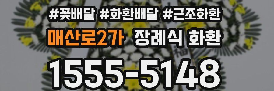 매산로2가 장례식 화환