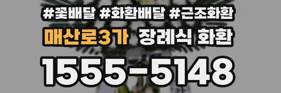 매산로3가 장례식 화환