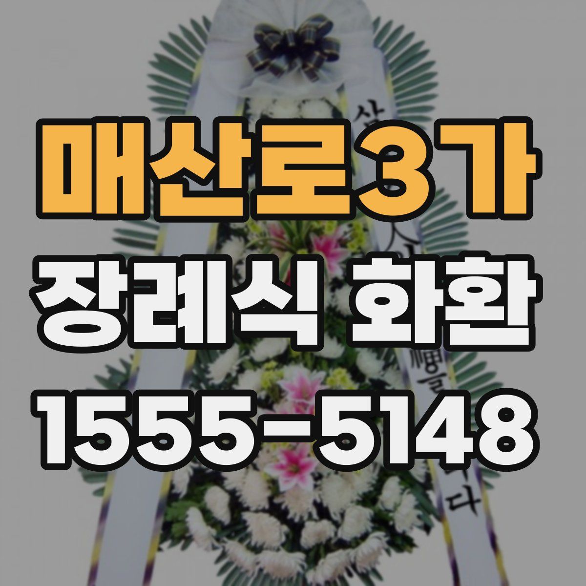 매산로3가 장례식 화환