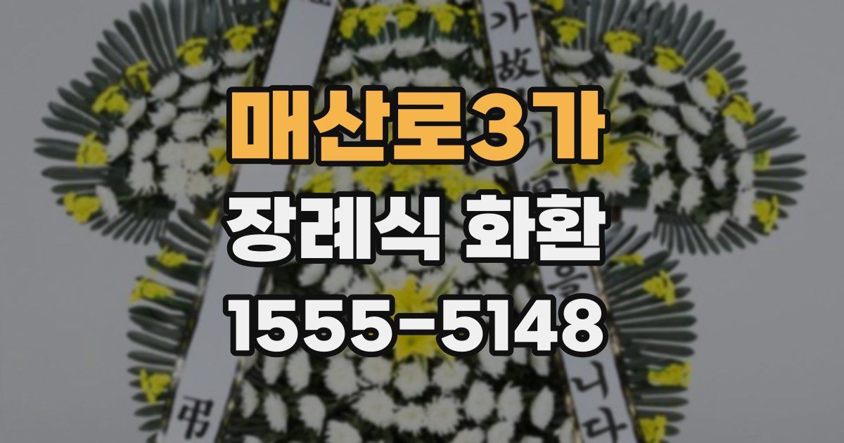 매산로3가 장례식 화환