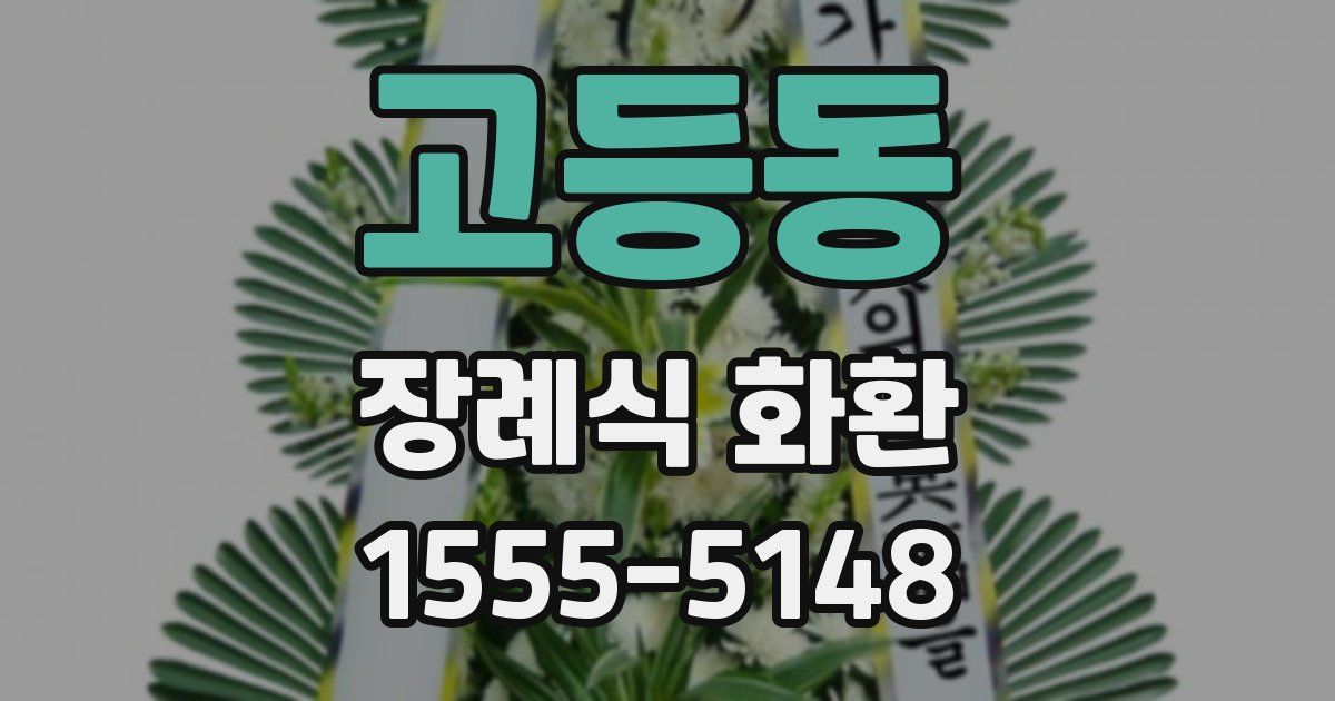 고등동 장례식 화환