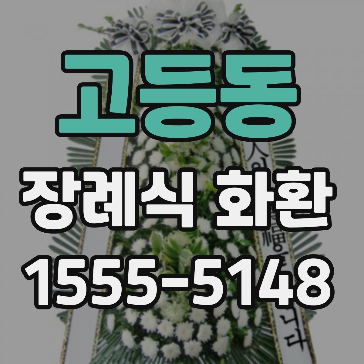 고등동 장례식 화환