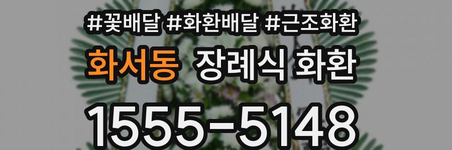 화서동 장례식 화환