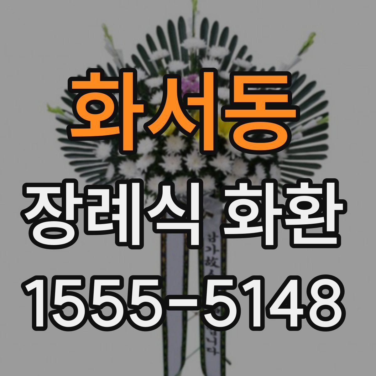 화서동 장례식 화환