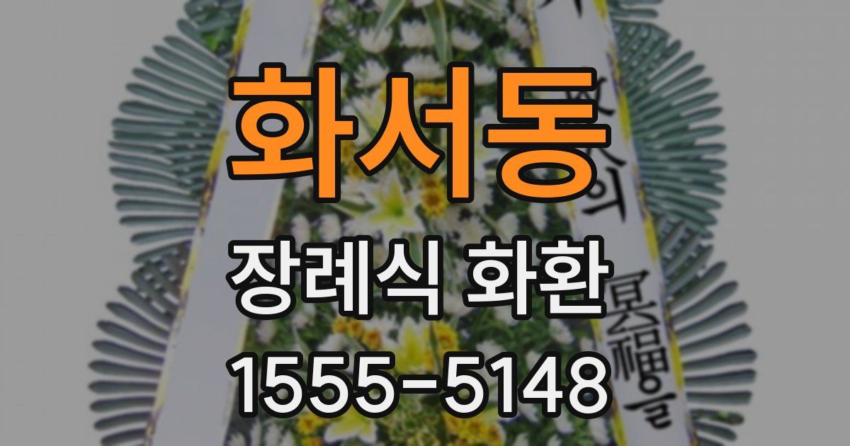 화서동 장례식 화환
