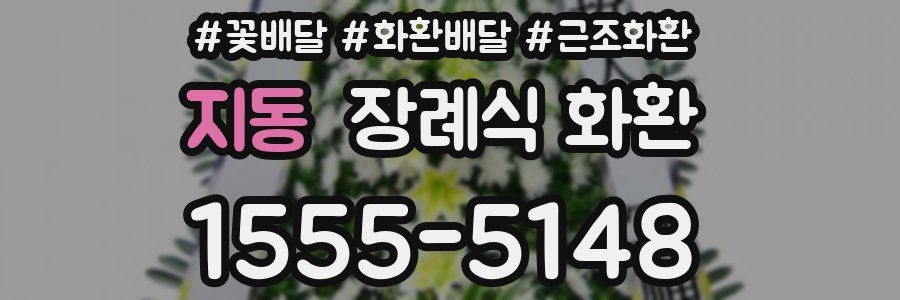 지동 장례식 화환