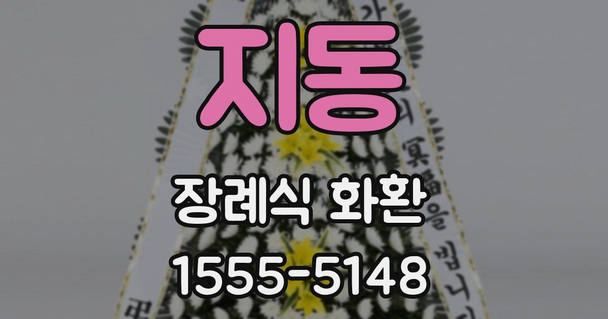 지동 장례식 화환