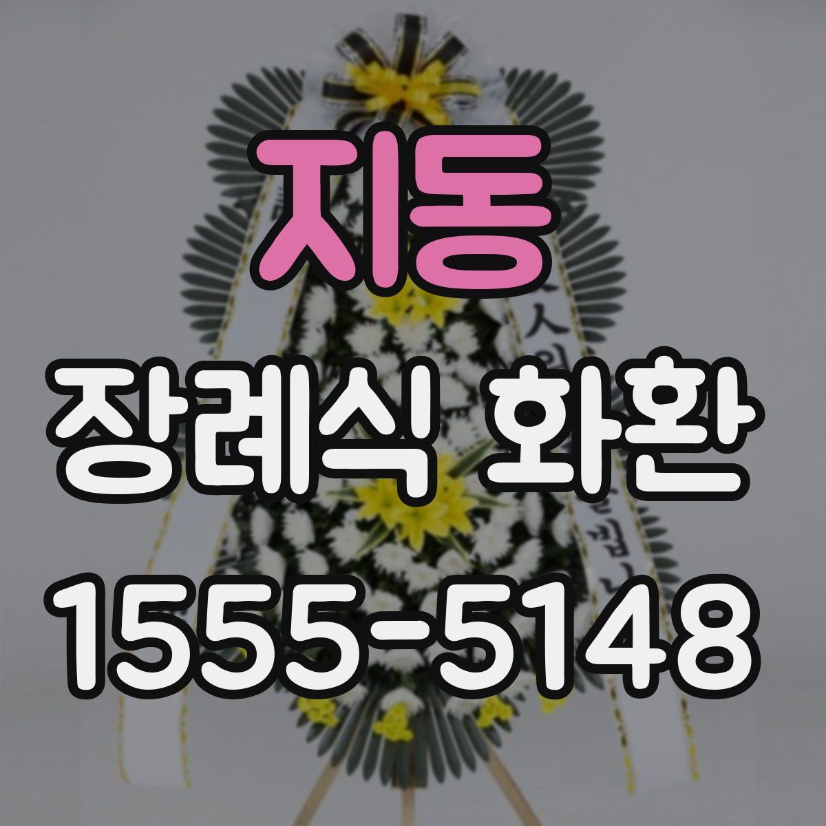 지동 장례식 화환