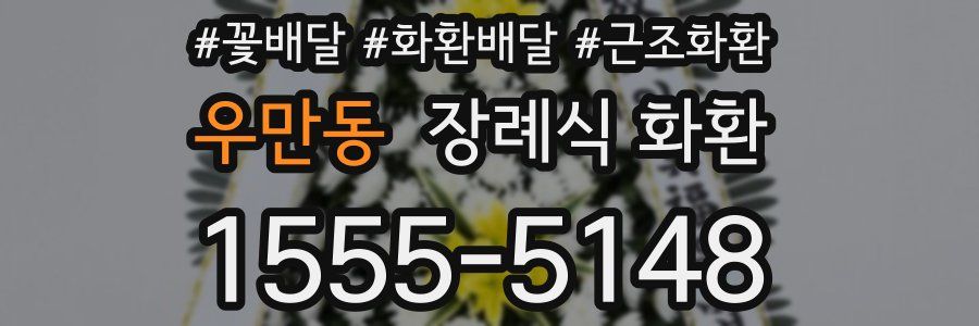 우만동 장례식 화환