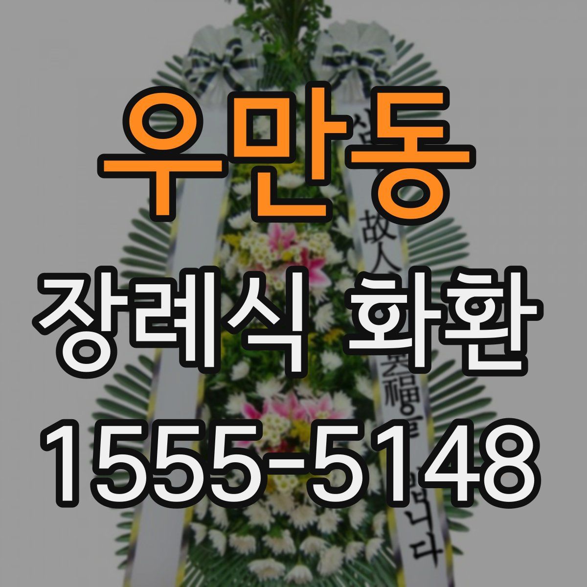 우만동 장례식 화환