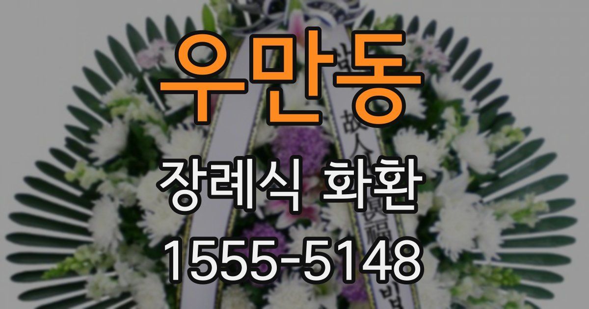 우만동 장례식 화환