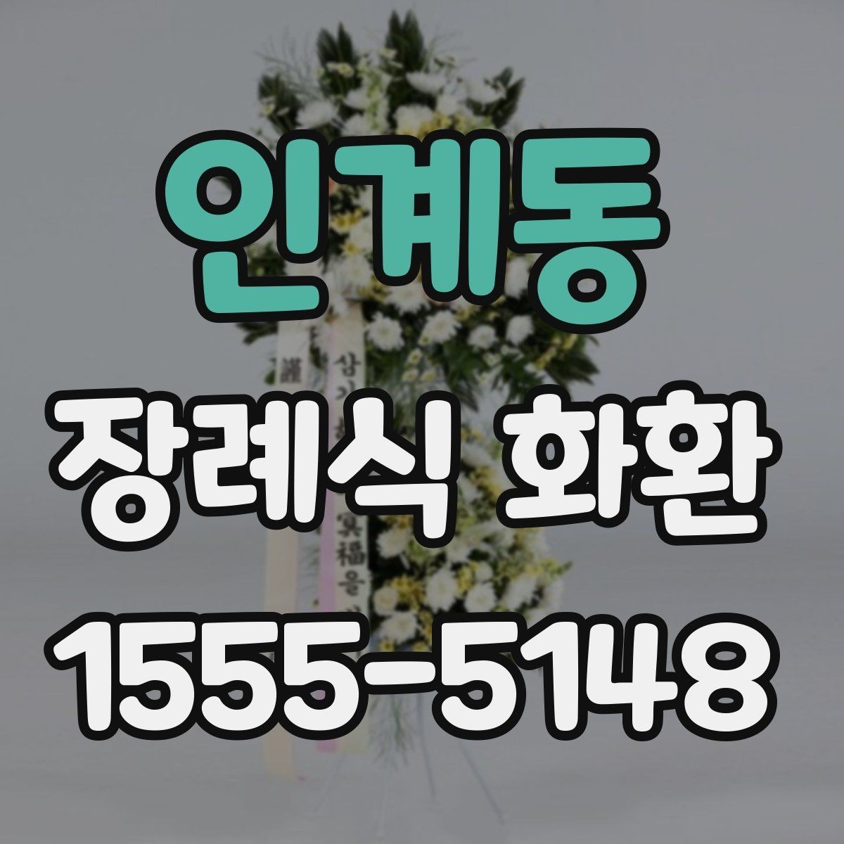 인계동 장례식 화환 준비 과정에서 놓치기 쉬운 부분
