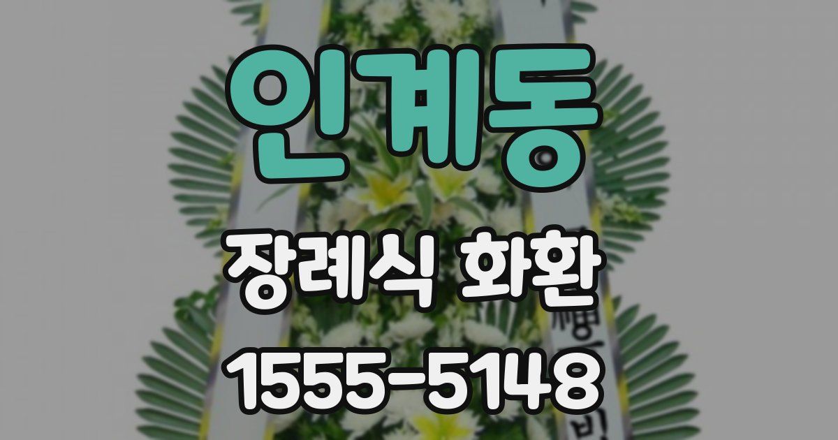 인계동 장례식 화환