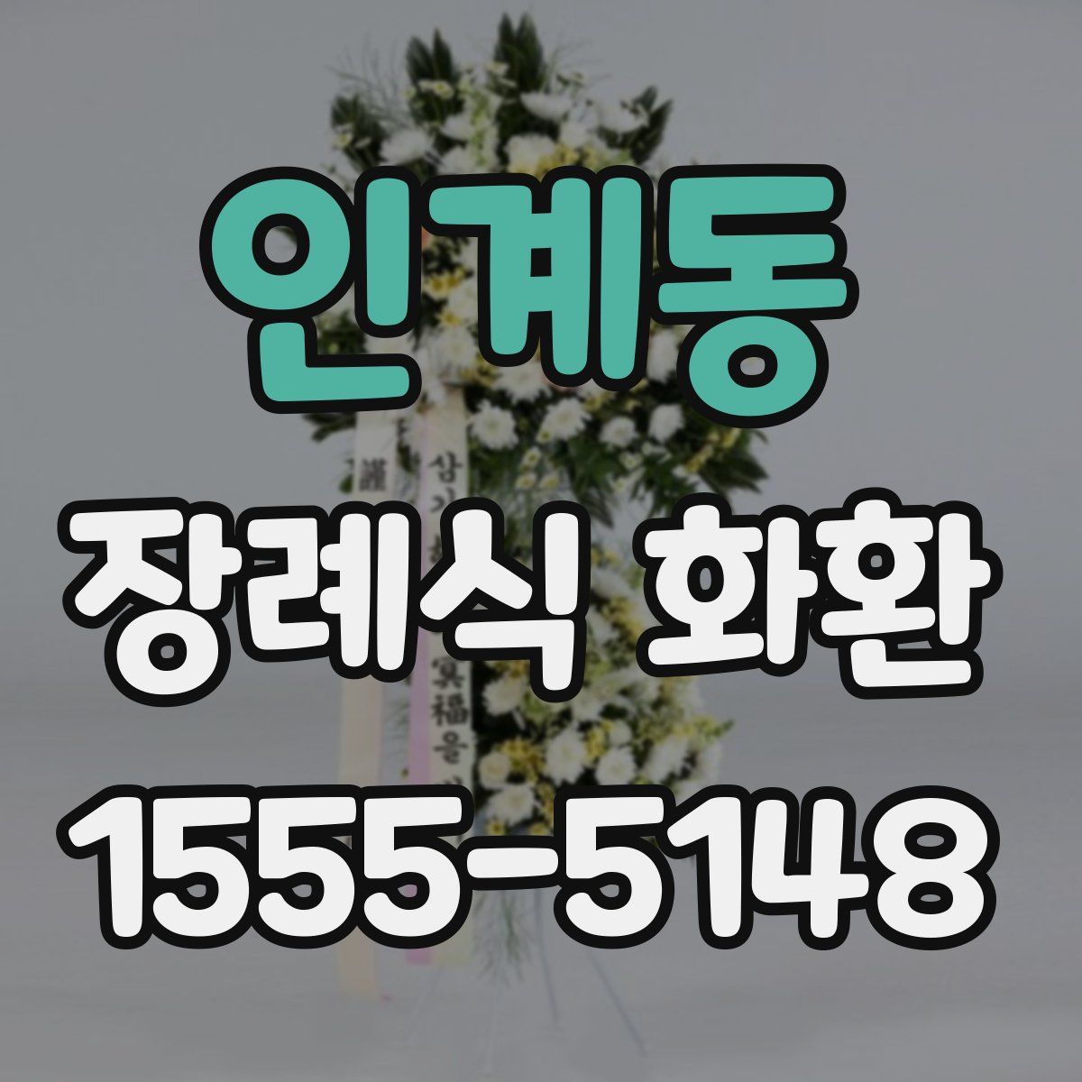 인계동 장례식 화환