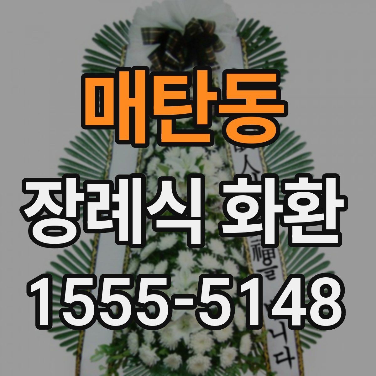 매탄동 장례식 화환 주문 시 실수 줄이는 방법