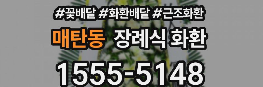 매탄동 장례식 화환