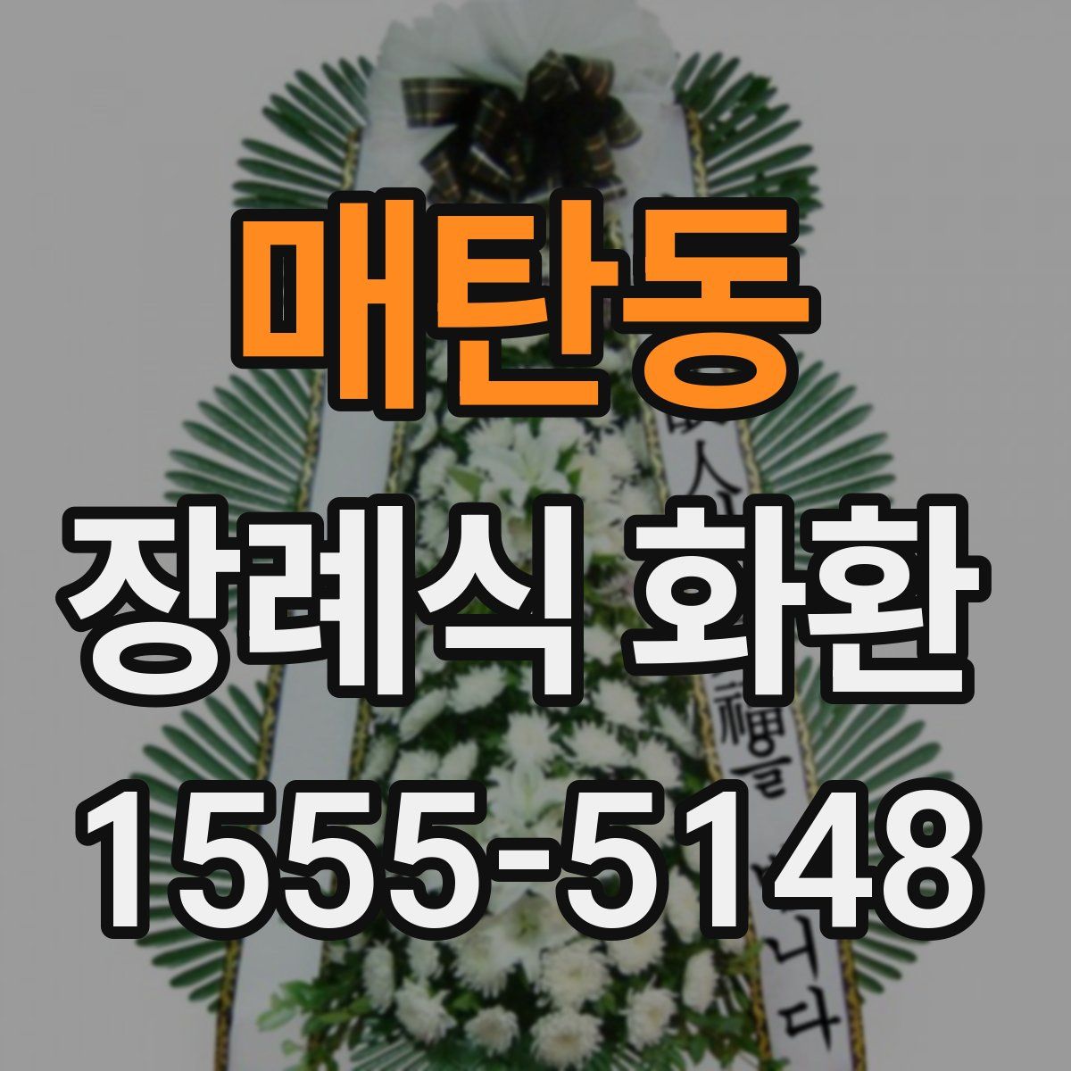 매탄동 장례식 화환