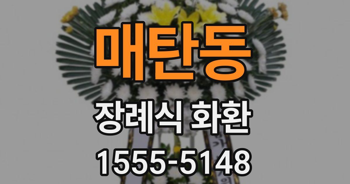 매탄동 장례식 화환