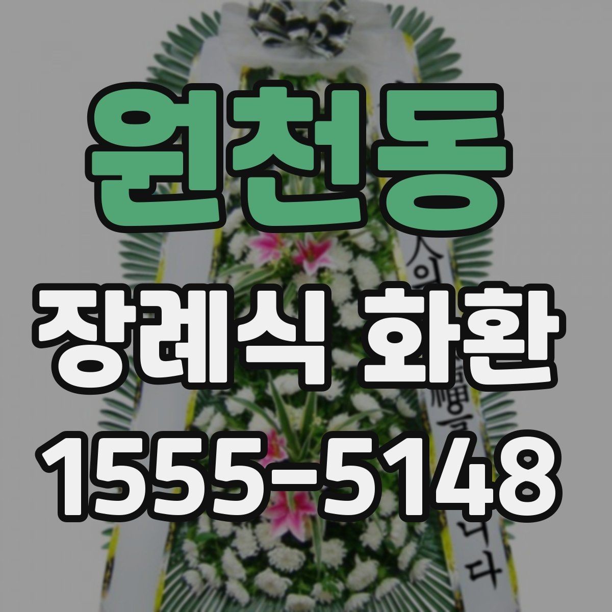 원천동 장례식 화환 비용을 살펴볼 때 빠뜨리기 쉬운 항목