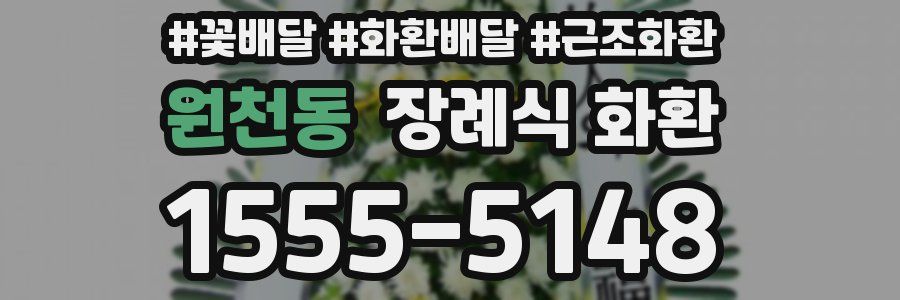 원천동 장례식 화환