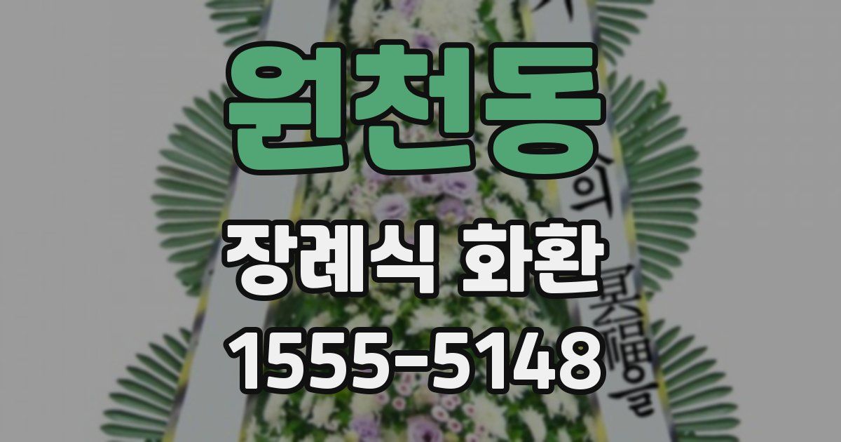 원천동 장례식 화환