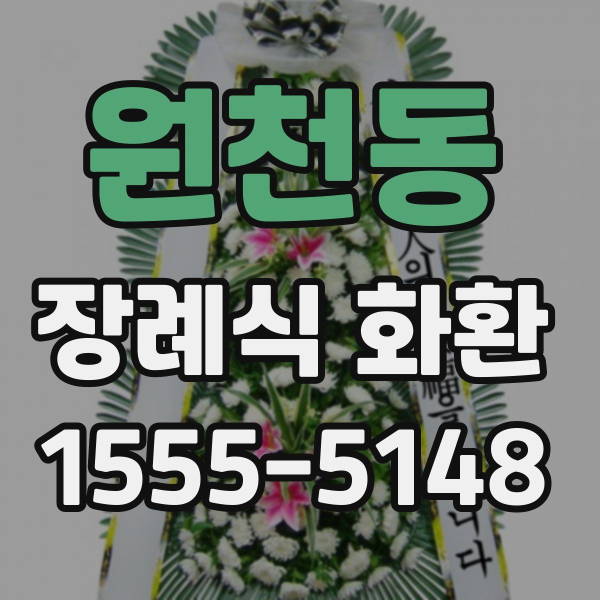 원천동 장례식 화환