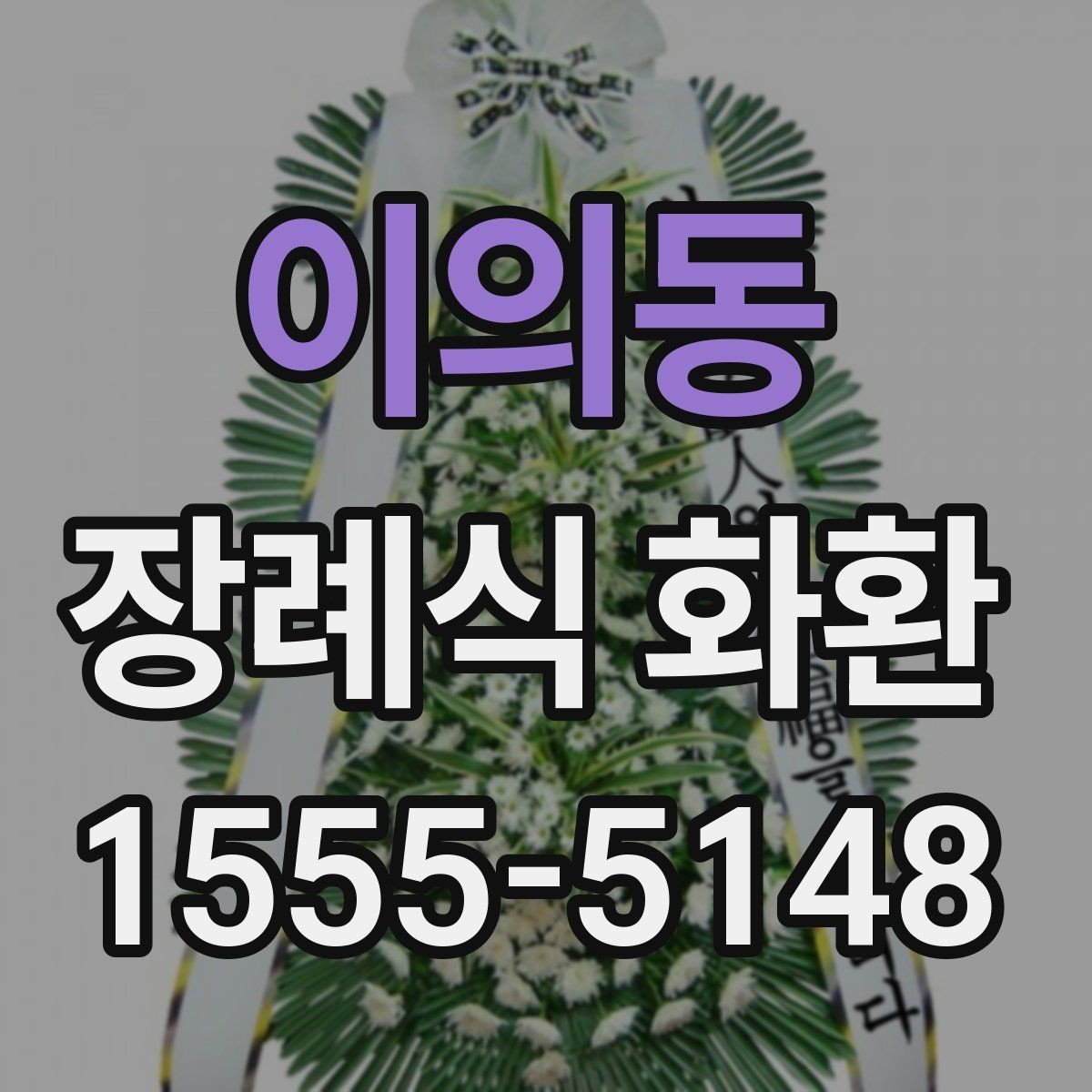 이의동 장례식 화환 구성과 리본 표기 방식