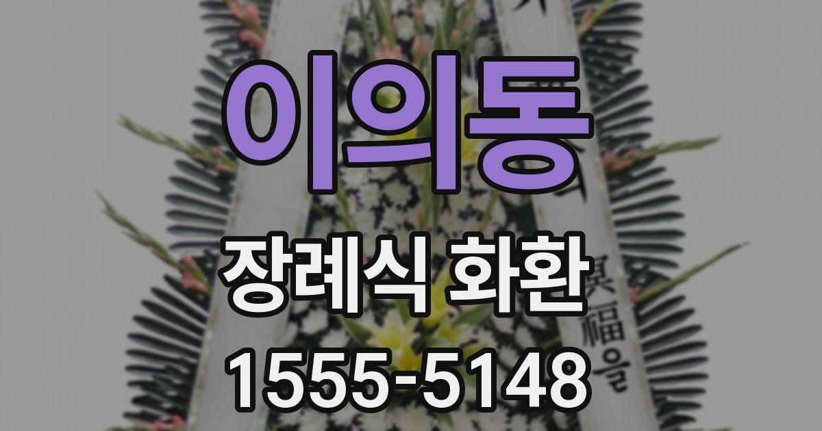 이의동 장례식 화환