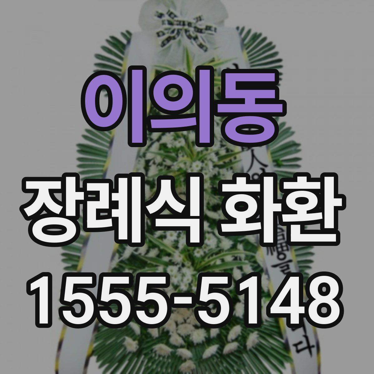 이의동 장례식 화환