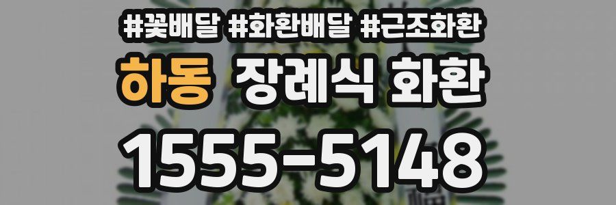 하동 장례식 화환