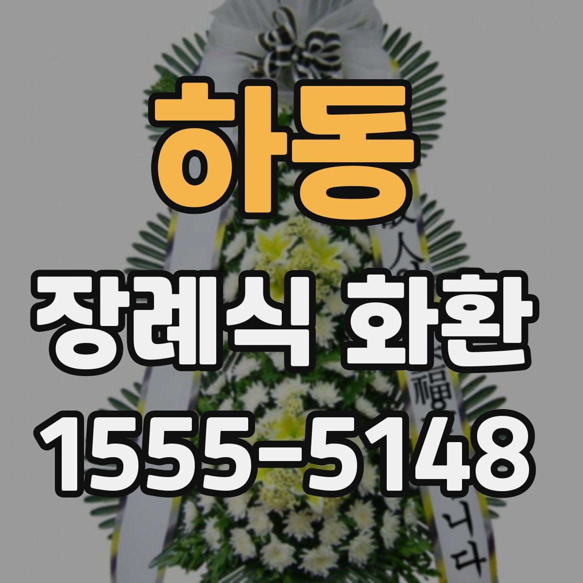 하동 장례식 화환